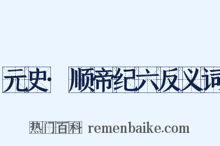 元史·顺帝纪六反义词是什么意思的图片